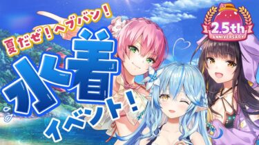 【ヘブバン+実況】【 #夏だぜヘブバン】2.5周年のヘブバンをプレイしていくよ～！！水着じゃあああ！！！！【雪花ラミィ/ホロライブ】