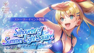 【ヘブバン+イベント】【ヘブバン】ストーリーイベント「Silhouette of Summer Light Square」プロモーションムービー