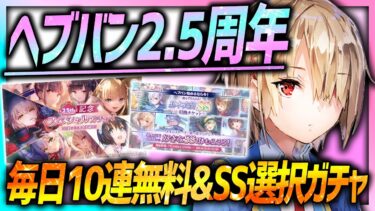 【ヘブバン+イベント】【ヘブバン】2.5周年中のヘブバンが豪華報酬で今が大チャンス!!SS選択ガチャ&毎日無料10連も!!【ヘブンバーンズレッド】