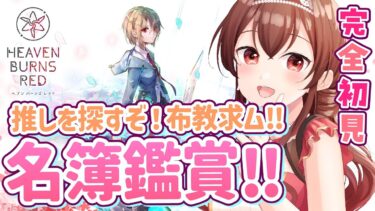 【ヘブバン実況配信】【#ヘブバン】完全初見！美少女好きVtuberが名簿を鑑賞！みんなの推しを布教して～！2.5周年無料ガチャも！【Vtuber/紅乃みやこ/ヘブンバーンズレッド/ネタバレ注意】#PR  #ヘブバン実況