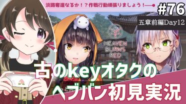 【ヘブバン+実況】【#ヘブンバーンズレッド #76】古のkeyオタク、第五章前編『魂の仕組みと幾億光年の旅』を初見実況【#女性実況 /#ヘブバン /ネタバレあり】