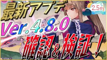 【ヘブバン+実況】【ヘブバン】最新アプデVer.4.8.0を確認＆検証！【ヘブンバーンズレッド】【heaven burns red】