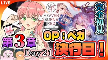 【ヘブバン+実況配信】【ヘブバン】#23 完全初見！第3章day21から！オペレーション・ベガ、ついに決行です！！【女性実況】