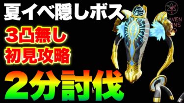 【ヘブバン+イベント】【ヘブバン】新イベント隠しボス初見2分討伐！挑戦する際の注意点とするべき準備等【ヘブンバーンズレッド】【heaven burns red】