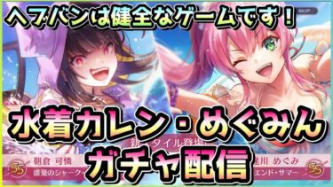 【ヘブバン実況配信】【ヘブバン配信】2.5周年の目玉ガチャ！水着可憐・めぐみんガチャ配信！終わったらサブアカでSS確定10連、その後就寝【ヘブンバーンズレッド】