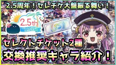 【ヘブバン+衣装】【ヘブバン】スコアタ動画投稿者の基本衣装＆2.5周年記念セレクトチケット交換おすすめキャラ！強キャラを交換して手持ちをぱんぱんにしよう！【ヘブンバーンズレッド/緋染天空】