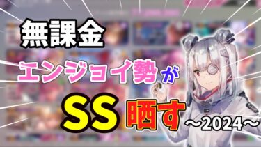 【ヘブバン+解説】【ヘブバン】再び初日無課金勢がSS晒した件  ～2024編～【ゆっくり実況】