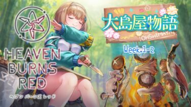 【ヘブバン+実況配信】【 #ヘブンバーンズレッド 】大島屋物語②『ネタバレ #女性実況  #ヘブバン #完全初見 #VTuber #めんまる No.190