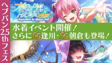 【ヘブバン+イベント】『ヘブバン2.5thフェス』新ストーリーイベント「水着を制する者は夏を制す in 習志野 Supported by Higher Self」開催！さらに、SS逢川・朝倉登場！【切り抜き】