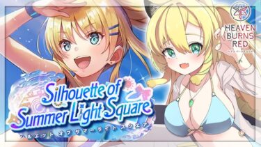 【ヘブバン+イベント】【#ヘブバン】#72 完全初見✨イベントストーリー「Silhouette of Summer Light Square」(ネタバレ注意)【そちまる/矢筒あぽろ/ヘブンバーンズレッド】