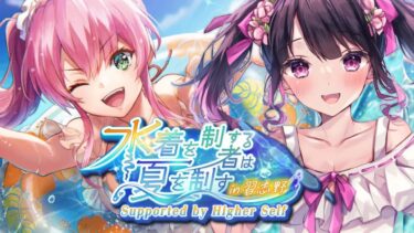 【ヘブバン+イベント】【 #ヘブバン 】ストーリーイベント「水着を制する者は夏を制す in 習志野 Supported by Higher Self」完全初見実況プレイ！！ 【 ヘブンバーンズレッド #Vtuber 】