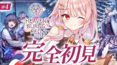 【ヘブバン+実況配信】#4【ヘブバン】完全初見！ヘブンバーンズレッドのストーリーを見る！第１章８dayから！ダンジョンへ ※ネタバレあり【 アルル・リア/ 新人Vtuber 】#PR