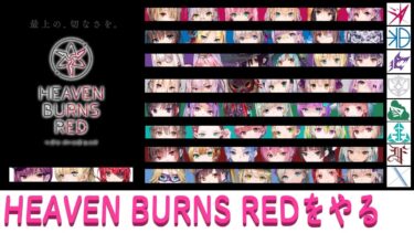 【ヘブバン+実況配信】HEAVEN BURNS REDをやる