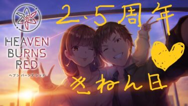 【ヘブバン+コラボ情報】🔴【 ヘブバン 】『ヘブンバーンズレッド2.5thフェス生放送』同時視聴【 ヘブンバーンズレッド / Heaven Burns Red 実況 】※第五章前編までのネタバレ注意