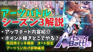 【ヘブバン+スキル】【ヘブバン】アーツバトル[シーズン3]解説 更新内容、アーツランお勧めデッキ紹介など【ヘブンバーンズレッド】