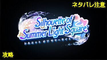 【ヘブバン+イベント】【ヘブバン】【イベントストーリー】『Silhouette of Summer Light Square』【Heaven Burns Red | 緋染天空 | 헤븐 번즈 레드】【実況】