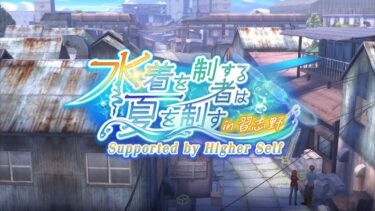 【ヘブバン+イベント】【ヘブバン】【イベントストーリー】『水着を制する者は夏を制す in 習志野』【Heaven Burns Red | 緋染天空 | 헤븐 번즈 레드】