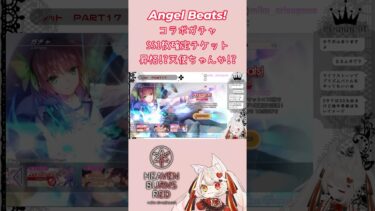 【ヘブバン+コラボ情報】【 #ヘブンバーンズレッド 】Angel Beats!コラボガチャ!!確定チケットで昇格なんて天使ちゃんしかおらんやろ!!!!!! #ヘブバン  #ヘブバンガチャ #shorts