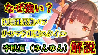 【ヘブバン+最強】【ヘブバン】リセマラ優先度筆頭の李映夏（ゆんゆん）はなぜ強い？　実装から1年半以上経過しても最強の理由　EXスキルの汎用性の高さやSスタイル運用の性能解説【heaven burns red】