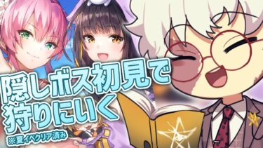 【ヘブバン実況配信】【#ヘブバン実況】 雑談しながら隠しボスをチェック【ヘブンバーンズレッド】