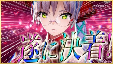 【ヘブバン+解説】【ヘブバン】vs.光和泉 遂に決着！ガチャ＆近況報告【ヘブンバーンズレッド】【heaven burns red】