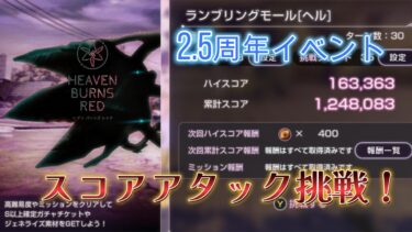 【ヘブバン+実況配信】【ヘブバン】2.5周年イベントのスコアアタックやってみる【ゲーム実況】