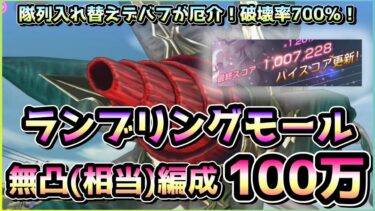 【ヘブバン+立ち回り】【ヘブバン】雷パ！2.5周年でも配布キャラが現役！スコアタ「ランブリングモール」ほぼ無凸＋配布S100万攻略！(スコアアタック)【ヘブンバーンズレッド】