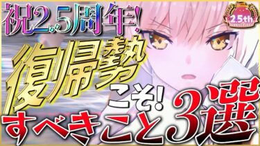 【ヘブバン+攻略情報】【ヘブバン】復帰勢こそすべきこと3選！【ヘブンバーンズレッド】【heaven burns red】