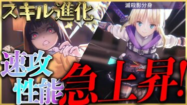 【ヘブバン+スキル】【ヘブバン】朝倉と神崎のスキル進化で速攻性能急上昇！【ヘブンバーンズレッド】【heaven burns red】