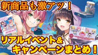 【ヘブバン+イベント】【ヘブバン】新商品&リアルイベント&キャンペーン情報まとめ！✨ 開催期限が間近のものもあるのでお忘れなく！！