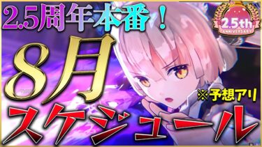 【ヘブバン+初心者向け】【ヘブバン】2.5周年本番！8月のスケジュール※予想アリ【ヘブンバーンズレッド】【heaven burns red】