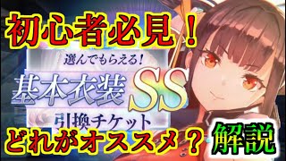 【ヘブバン+衣装】【ヘブバン】新規プレイヤー必見！基本衣装SS引換チケットで交換するスタイルはなにがいい？性能解説ヘブバン始めるなら今！【heaven burns red】