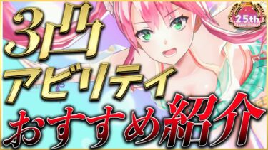 【ヘブバン+解説】【ヘブバン】最新版！3凸アビリティおすすめ紹介！【ヘブンバーンズレッド】【heaven burns red】