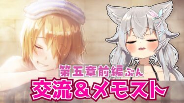 【ヘブバン+実況】【ヘブバン】第五章前編分の交流・メモストを進めるぞ✨『ヘブンバーンズレッド』