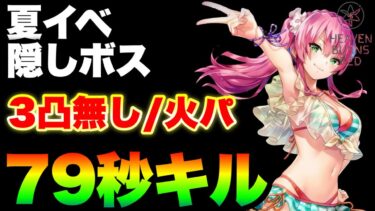 【ヘブバン+ボス攻略】【ヘブバン】新水着イベント隠しボスを火パで79秒討伐！『マッドショックウォーカー & デッドロックウォーカー』(3凸無し)【ヘブンバーンズレッド】【heaven burns red】