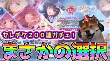 【ヘブバン+実況配信】【ヘブバン実況】セレクトチケット200連ガチェ！犬が選んだ新たなキャラクターとは一体！？！？ここから〇〇〇〇の無双が始まる【HEAVEN BURNS RED】