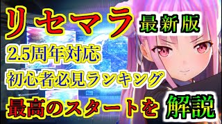 【ヘブバン+最強】【ヘブバン】最高のリセマラ環境！2.5周年を迎えヘブバンを始めるのに理想の環境が揃った！ 排出可能な全SSスタイルから厳選したリセマラランキング、解説をしていく【heaven burns red】