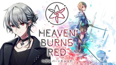 【ヘブバン+実況】【Heaven Burns Red】ヘブバン初見実況32【闇クロ】