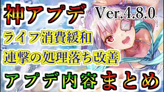 【ヘブバン+アプデ情報】【ヘブバン】神アプデ Ver.4.8.0　連撃エフェクトの処理落ち改善、ライフ消費の緩和　アプデ内容まとめ【炽焰天穹】【緋染天空】【heaven burns red】