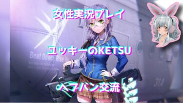 【ヘブバン+実況配信】【ヘブバン】和泉ゆき　ユッキーのKETSU【交流】【女性実況プレイ】