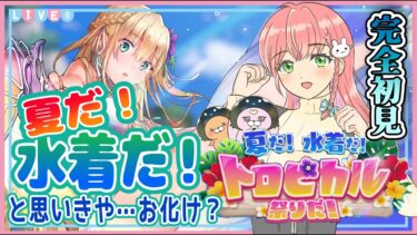 【ヘブバン+実況配信】【ヘブバン】完全初見！「夏だ！水着だ！トロピカル祭りだ！」のイベントプレイします！【女性実況】