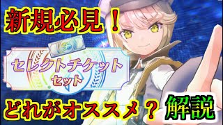 【ヘブバン+解説】【ヘブバン】新規プレイヤー必見！セレクトチケットで交換するスタイルはどれがおすすめ？　厳選スタイルの紹介、解説【heaven burns red】