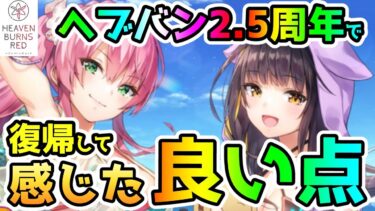 【ヘブバン+実況配信】【ヘブバン】2.5周年でヘブバンを再開してみて感じた良い点をお話していきます！＜2章ネタバレあり＞【ゆっくり実況】