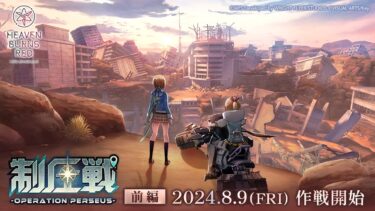 【ヘブバン+実況配信】【ヘブバン】新コンテンツ「制圧戦-Operation Perseus-」プロモーションムービー