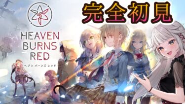 【ヘブバン+実況】【ヘブンバーンズレッド/完全初見】２日目。最上の、切なさを。 key発ソシャゲ、始めます。 #PR【2.5th/ネタバレ厳禁】