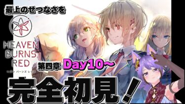 【ヘブバン+実況】【ヘブバン #40】4章Day10～。 key発ソシャゲ始める。 #PR【VTuber/ヘブンバーンズレッド2.5th/完全初見実況 ネタバレ厳禁】