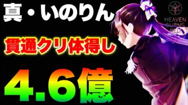 【ヘブバン+アプデ情報】【ヘブバン】ついに貫通クリを持った真いのりん試運転！ 1凸で4.6億を叩き出す(3凸無し)【ヘブンバーンズレッド】【heaven burns red】#夏目祈