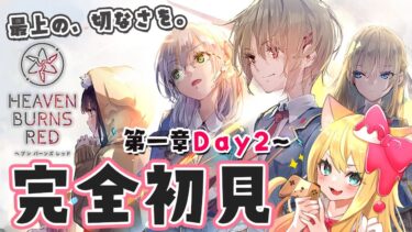 【ヘブバン+実況配信】【ヘブバン】完全初見🔰今日から始めるへブンバーンズレッド✨第1章Day２～ストーリー鑑賞とガチャ【エミリー/Vtuber/Heaven Burns Red】#ヘブバン実況 #PR