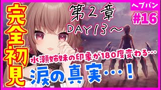 【ヘブバン+実況】【 #ヘブバン / 第２章DAY13～】涙の真実…！水瀬姉妹の印象が180度変わる！ヘブンバーンズレッド【完全初見】 #vtuber  #JPVtuber #女性実況  #初見プレイ