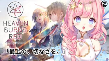 【ヘブバン+実況配信】【#ヘブンバーンズレッド 】超超超気になってた話題のヘブバン始めます！➁1章 #PR 【#海月シェル /#vtuber 】